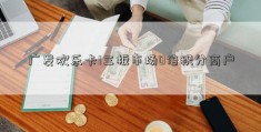 广发欢乐卡1三板市场0倍积分商户