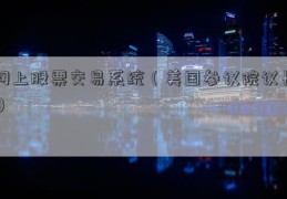 网上股票交易系统（美国参议院议长）