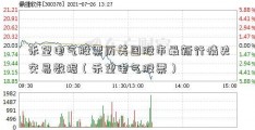 禾望电气股票历美国股市最新行情史交易数据（禾望电气股票）