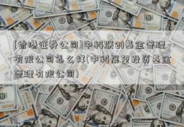 [香港证券公司]中科联创基金管理有限公司怎么样(中科展望投资基金管理有限公司)