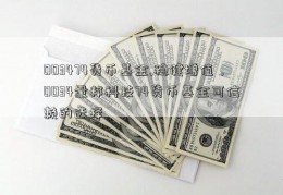 003474货币基金,稳健增值，0034量邦科技74货币基金可信赖的选择