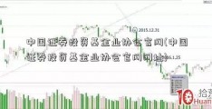 中国证券投资基金业协会官网(中国证券投资基金业协会官网网址)