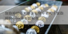 金融终端怎么加自选谭木匠股？金融终端choice怎么查估值