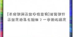 [长信银利基金净值查询]招商银行基金定投怎么赎回？一步轻松搞定