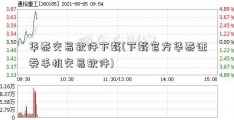 华泰交易软件下载(下载官方华泰证券手机交易软件)