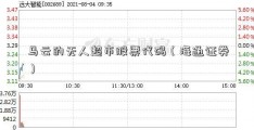 马云的无人超市股票代码（海通证券）