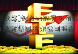 [京东众筹]烟台冰轮集团有限公司 烟台冰轮集团有限公司待遇