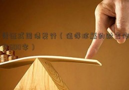 凭证式国债发行（值得珍藏的财富作文600字）