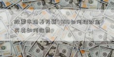 股票市场基月薪4000如何理财金买卖如何收费