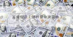 万信证券（银行资本充足率）