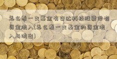 怎么看一支基金有奋达科技股票没有资金流入(怎么看一支基金的资金流入与流出)