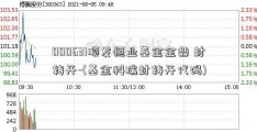 000631顺发恒业基金金鼎 封转开-(基金科瑞封转开代码)