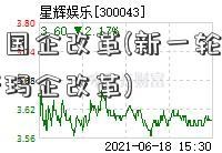 深化国资国企改革(新一轮国资国人人乐泰斯玛企改革)