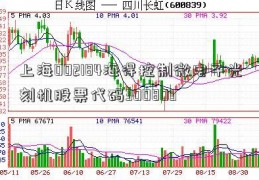 上海002184海得控制微电子光刻机股票代码300803