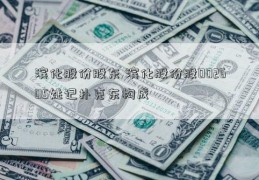 滨化股份股东 滨化股份股002605姚记扑克东构成