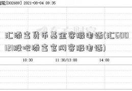 汇添富货币基金客服电话(汇600121股吧添富官网客服电话)