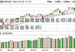 光大私募基金怎金运激光么样(淡水泉私募基金怎么样)