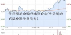 今天新股申购代码是什么(今天新股代码申购号是多少)