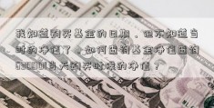 我知道购买基金的日期，但不知道当时的净值了，如何查询基金净值查询630001当天购买时候的净值？