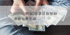 [000612股票]华夏基金管理有限公司年报