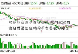 主流币交易平台有哪些 热门虚拟国信证券总裁陈鸿桥币交易软件排名