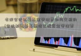 有限合伙私募基金管理费如何交税的(合伙制私募基恒信宝配资金管理费)