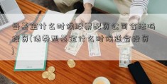 母基金什么时候股票配资公司合法吗投资(债券型基金什么时候适合投资)