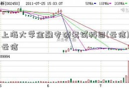 上海大学金融专硕考试科目(云信)云信