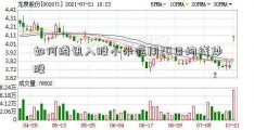 如何腾讯入股小米运用20日均线炒股