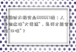 麻辣财太极实业600667经：人身险这块“大蛋糕”，怎样才能合百姓“口味”？