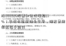 股000926股票和讯价涨超23%！华信永道登陆北交所，研发费用率远低于同行