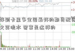 钱存到卡里多全国最好的期货配资公司久算流水 答案是这样的