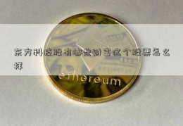 东方科技股有哪些财富这个股票怎么样