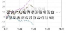 嘉实大众证券报超短债基金 --- (嘉实超短债基金净值查询)