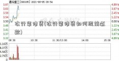 农行装修贷(农行装修贷如何提前还款)