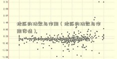 地瓜的功效与作用（地瓜的功效与作用详情）