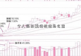 个人征东航值机信怎么查