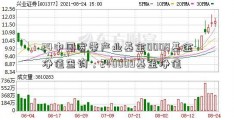 24中国宽带产业基金0008基金净值查询，240009基金净值