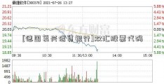 [德国复兴信贷银行]双汇股票代码