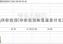 丰收在望(丰收在望的意思是什么)