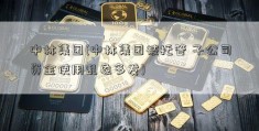 中林集团(中林集团被托管 子公司资金使用乱象多发)