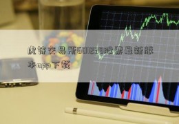 虎符交易所601238股票最新版本app下载