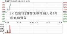 [大连控股]包含工银安盛人寿5年退保的词条