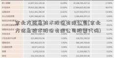 京北方信息技术股份有限公司(京北方信息技术股份有限公司股票代码)