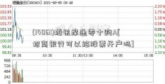 (14061)腾讯摩通零十购A[招商银行可以给股票开户吗]