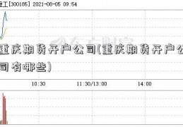 重庆期货开户公司(重庆期货开户公司有哪些)