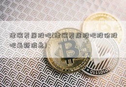 津滨发展股吧(津滨发展股吧股份股吧最新消息)