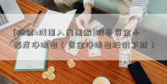 [股票k线图入门图解]股市资金小幅度净流出（资金净流出股价下跌）