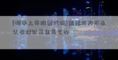 [顺丰上市股票代码]离婚对方不承认有理财基金怎么办