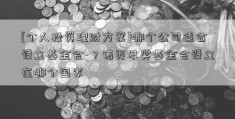 [个人投资理财方案]哪个公司适合设立基金会-？诺贝尔奖基金会设立在哪个国家